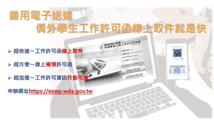 1090312勞動部勞動力發展署新聞稿(附圖)_善用電子送達 僑外學生線上取件就是快